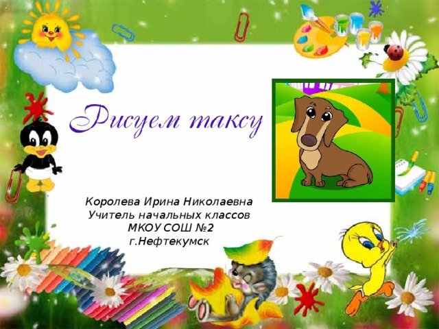 Такса презентация 2 класс