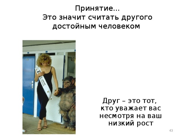 Просьба Обращаясь к супругу с просьбой , вы подтверждаете его ценность. Когда вы требуете – вы принижаете его. Любовь – оставляет  место выбору 