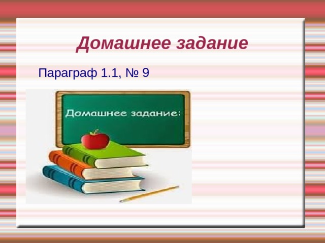  Параграф 1.1, № 9 