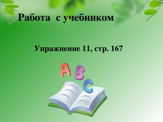 Работа с учебником Упражнение 11, стр. 167 