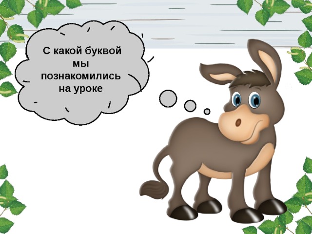  С какой буквой мы познакомились на уроке 