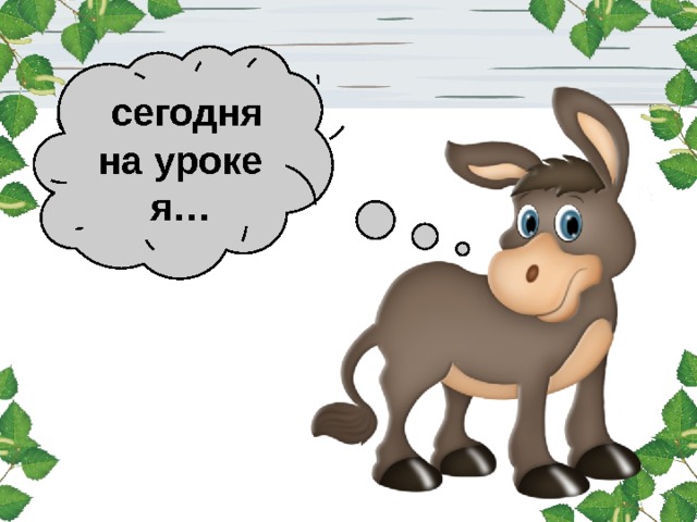  сегодня на уроке я… 