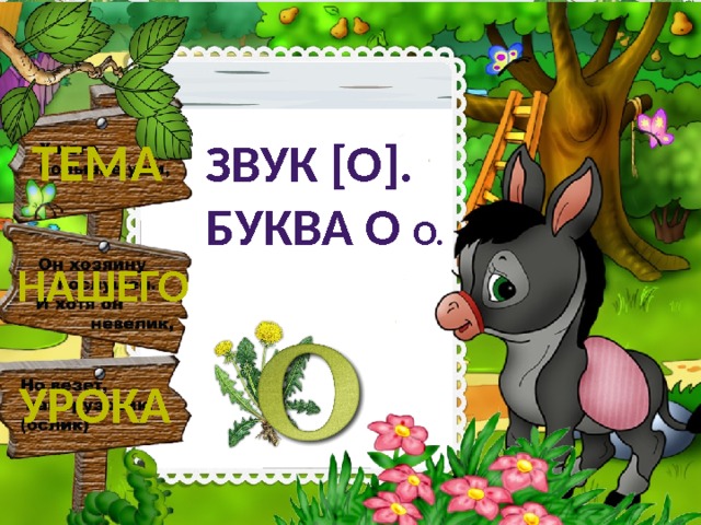 тема Звук [о]. Буква о о. нашего урока 