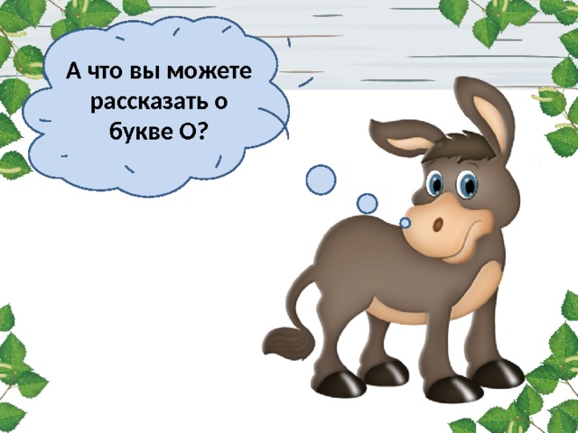 А что вы можете рассказать о букве О? 