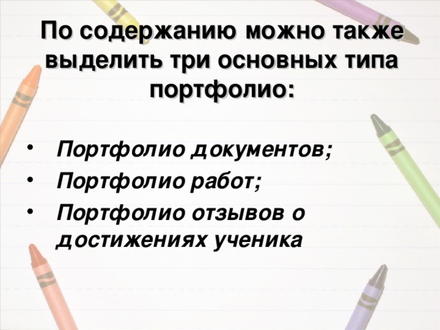По содержанию можно также выделить три основных типа портфолио: Портфолио документов; Портфолио работ;  Портфолио отзывов о достижениях ученика  