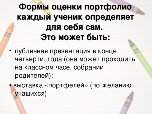 Формы оценки портфолио каждый ученик определяет для себя сам.  Это может быть: 