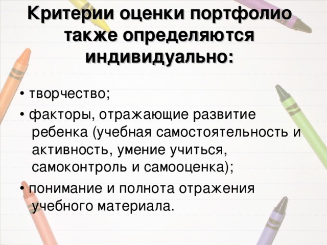 Критерии оценки портфолио также определяются индивидуально: 