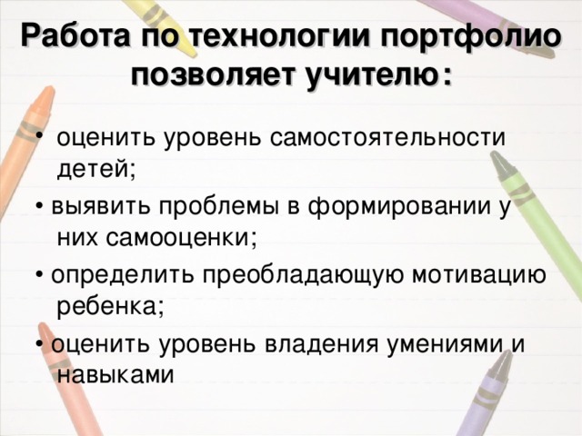 Работа по технологии портфолио позволяет учителю: 