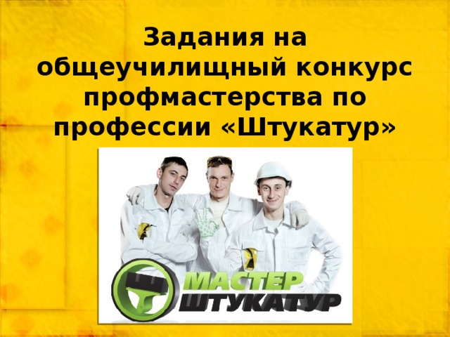 Задания на общеучилищный конкурс профмастерства по профессии «Штукатур» 