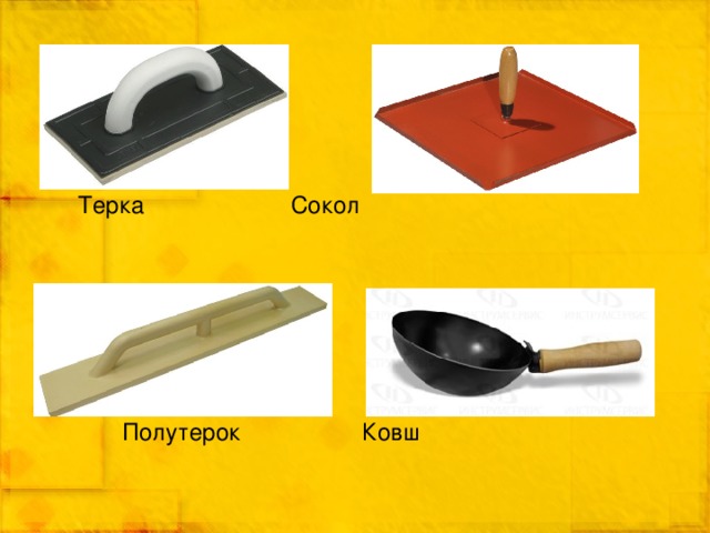  Терка      Сокол  Полутерок     Ковш 