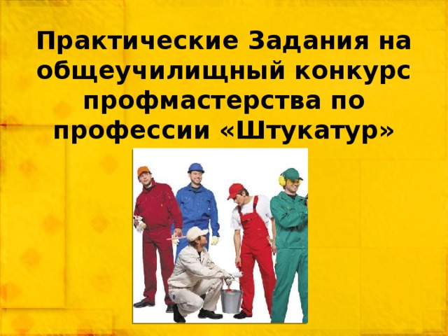 Практические Задания на общеучилищный конкурс профмастерства по профессии «Штукатур» 