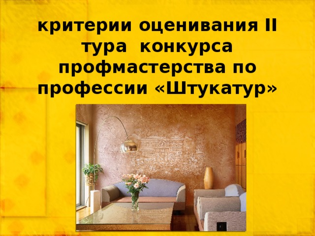 критерии оценивания II тура конкурса профмастерства по профессии «Штукатур» 
