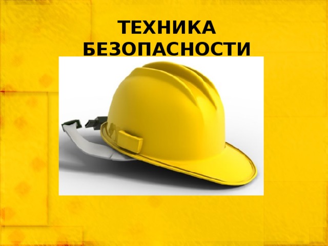 ТЕХНИКА БЕЗОПАСНОСТИ 