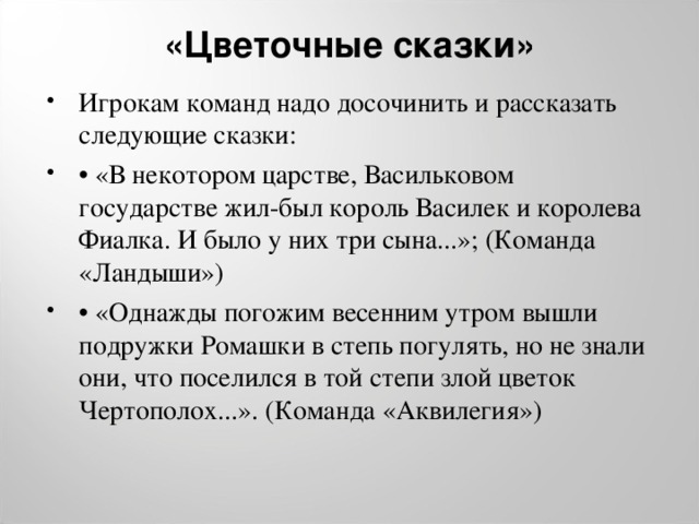 «Цветочные сказки»