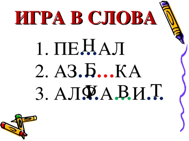 ИГРА В СЛОВА Н  ПЕ … АЛ  АЗ … … КА  АЛ … А … И …  БУ Т Ф В 