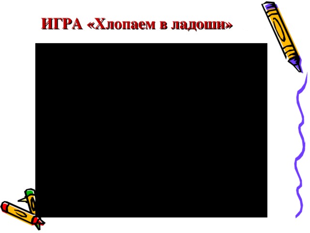 ИГРА «Хлопаем в ладоши» 