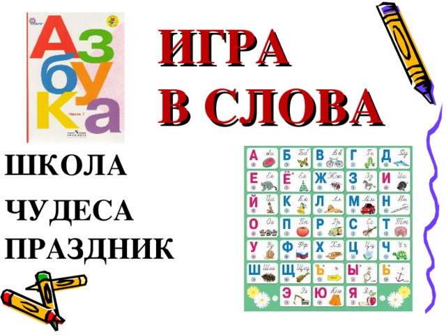 ИГРА В СЛОВА ШКОЛА ЧУДЕСА ПРАЗДНИК 