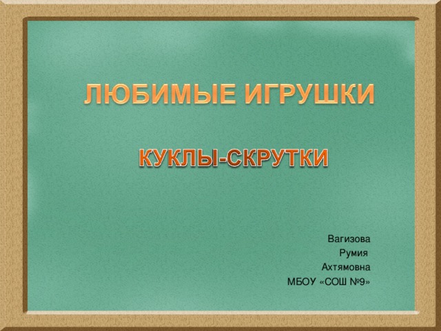    Вагизова  Румия Ахтямовна МБОУ «СОШ №9» 