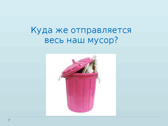 Куда же отправляется весь наш мусор? 