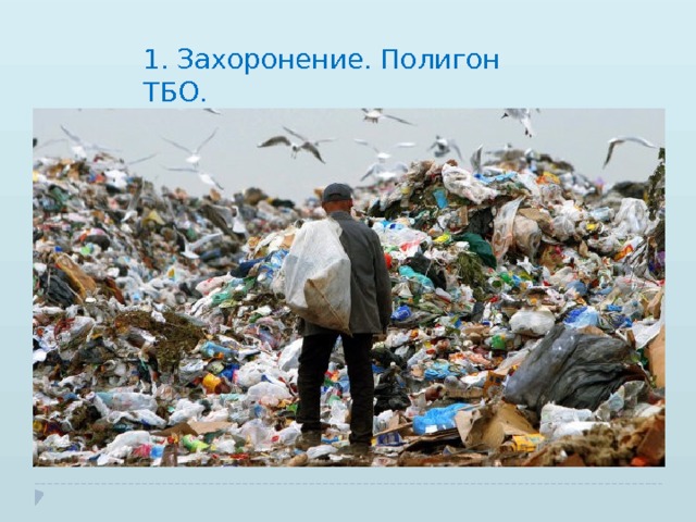1. Захоронение. Полигон ТБО. 