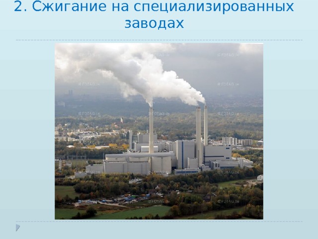 2. Сжигание на специализированных заводах 