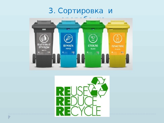 3. Сортировка и переработка 