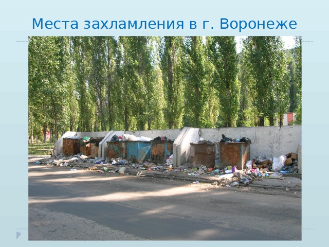 Места захламления в г. Воронеже 