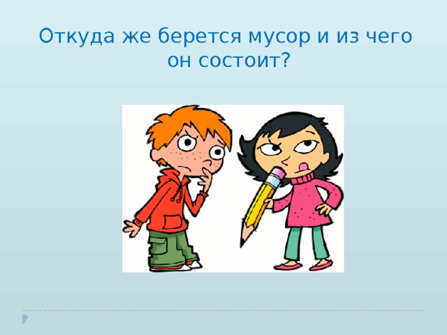 Откуда же берется мусор и из чего он состоит? 