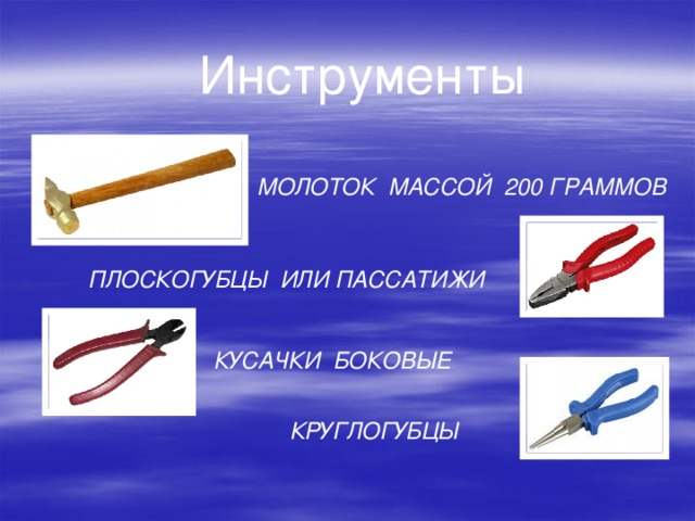 Инструменты МОЛОТОК МАССОЙ 200 ГРАММОВ ПЛОСКОГУБЦЫ ИЛИ ПАССАТИЖИ КУСАЧКИ БОКОВЫЕ КРУГЛОГУБЦЫ