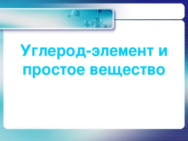 Углерод - элемент и простое вещество 