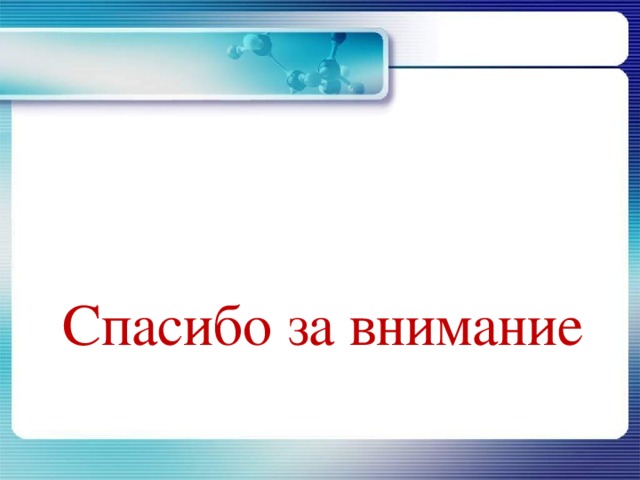 Спасибо за внимание 