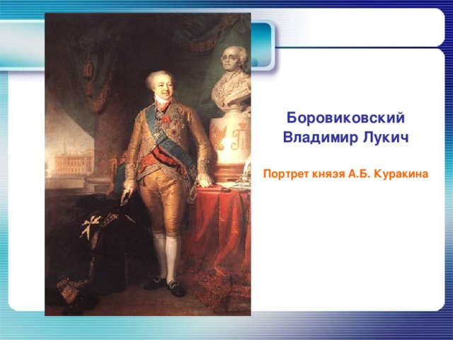 Боровиковский Владимир Лукич   Портрет князя А.Б. Куракина 