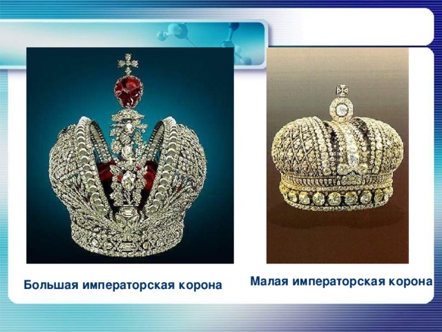 Малая императорская корона  Большая императорская корона  