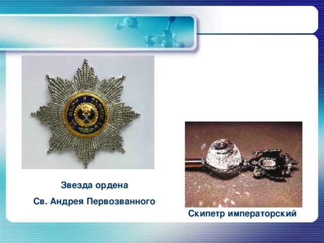 Звезда ордена Св. Андрея Первозванного  Скипетр императорский  