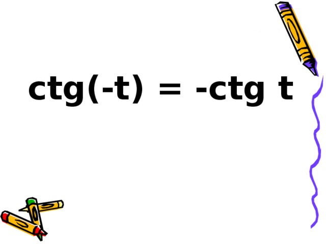 ctg(-t) = -ctg t