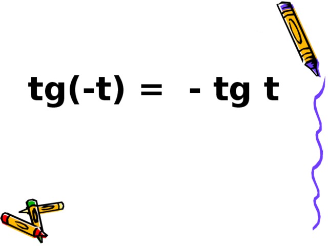 tg(-t) = - tg t