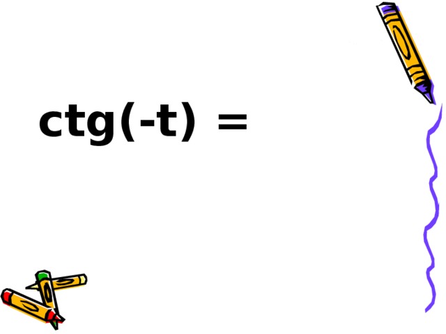 ctg(-t) =