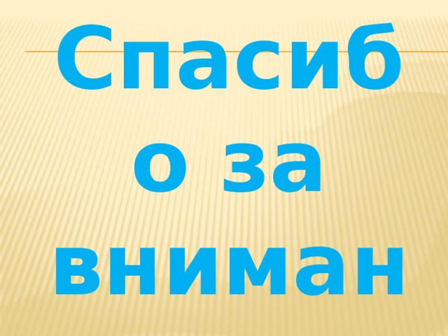 Спасибо за внимание 