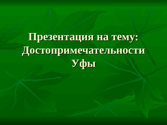 Презентация на тему: Достопримечательности Уфы 