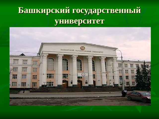 Башкирский государственный университет 