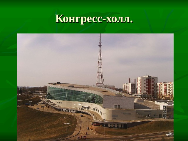 Конгресс-холл. 