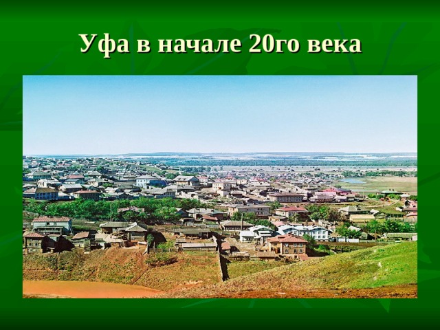 Уфа в начале 20го века 