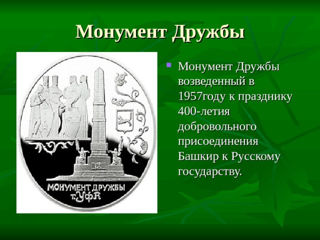 Монумент Дружбы Монумент Дружбы возведенный в 1957году к празднику 400-летия добровольного присоединения Башкир к Русскому государству. 