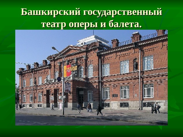 Башкирский государственный театр оперы и балета. 