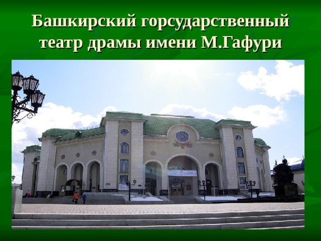Башкирский горсударственный театр драмы имени М.Гафури 