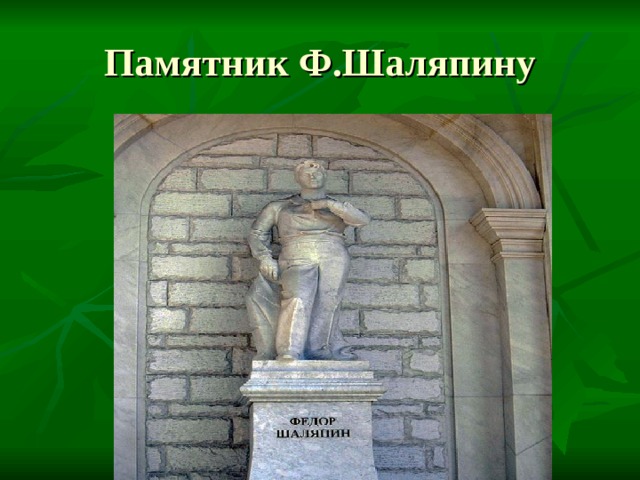 Памятник Ф.Шаляпину 