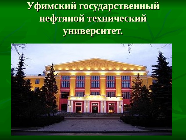 Уфимский государственный нефтяной технический университет. 