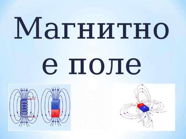 Презентация магнитное поле 9 класс