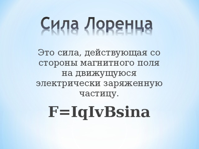Это сила, действующая со стороны магнитного поля на движущуюся электрически заряженную частицу. F=IqIvBsina 