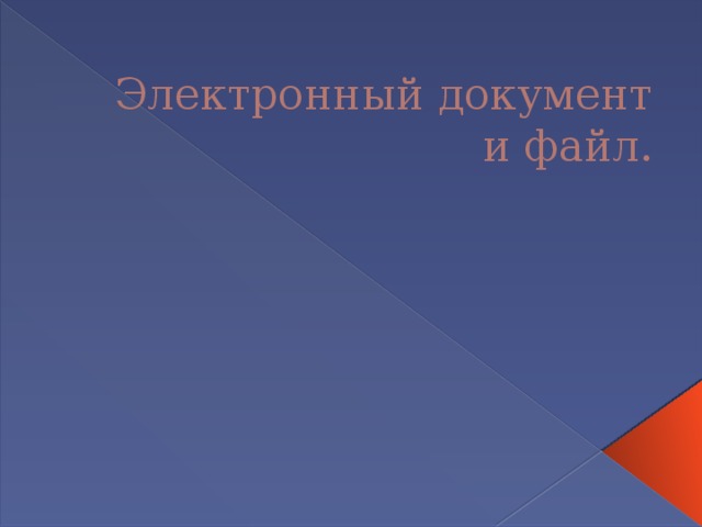 Электронный документ  и файл. 